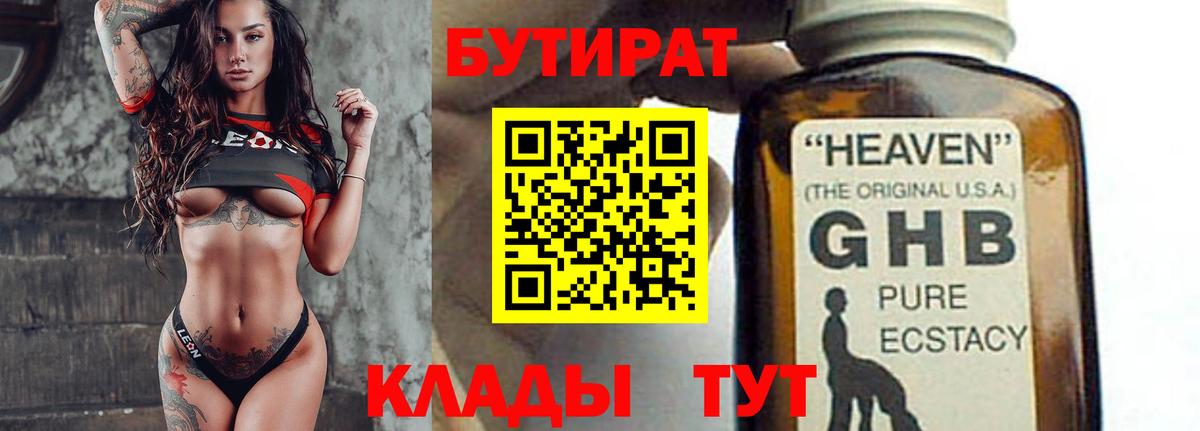 БУТИРАТ оксибутират  Вход с VPN  Шебекино 