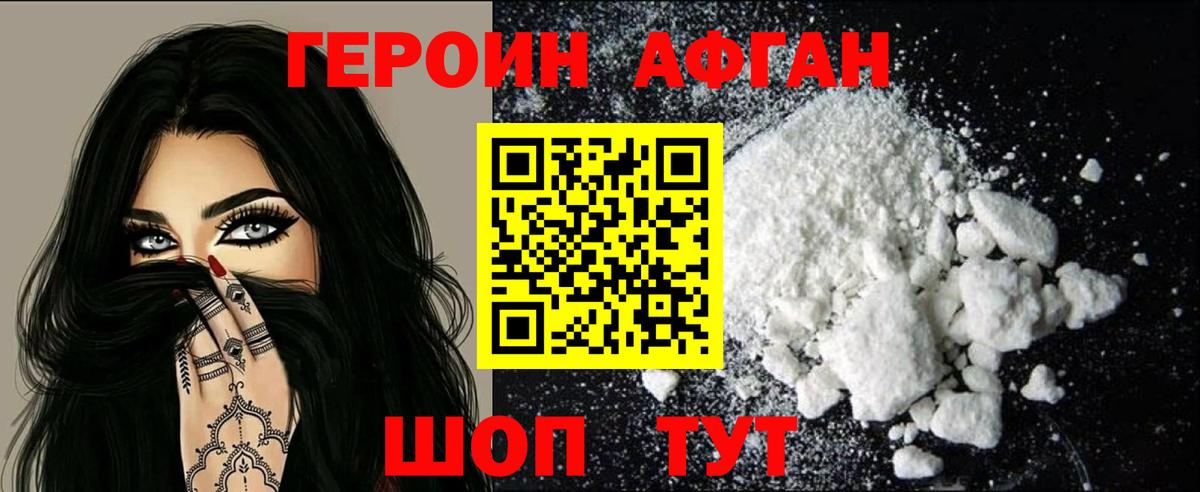 ГЕРОИН афганец Шебекино